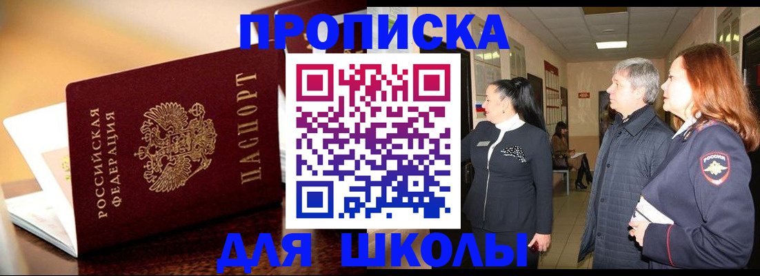 прописка для школы в Щёлково